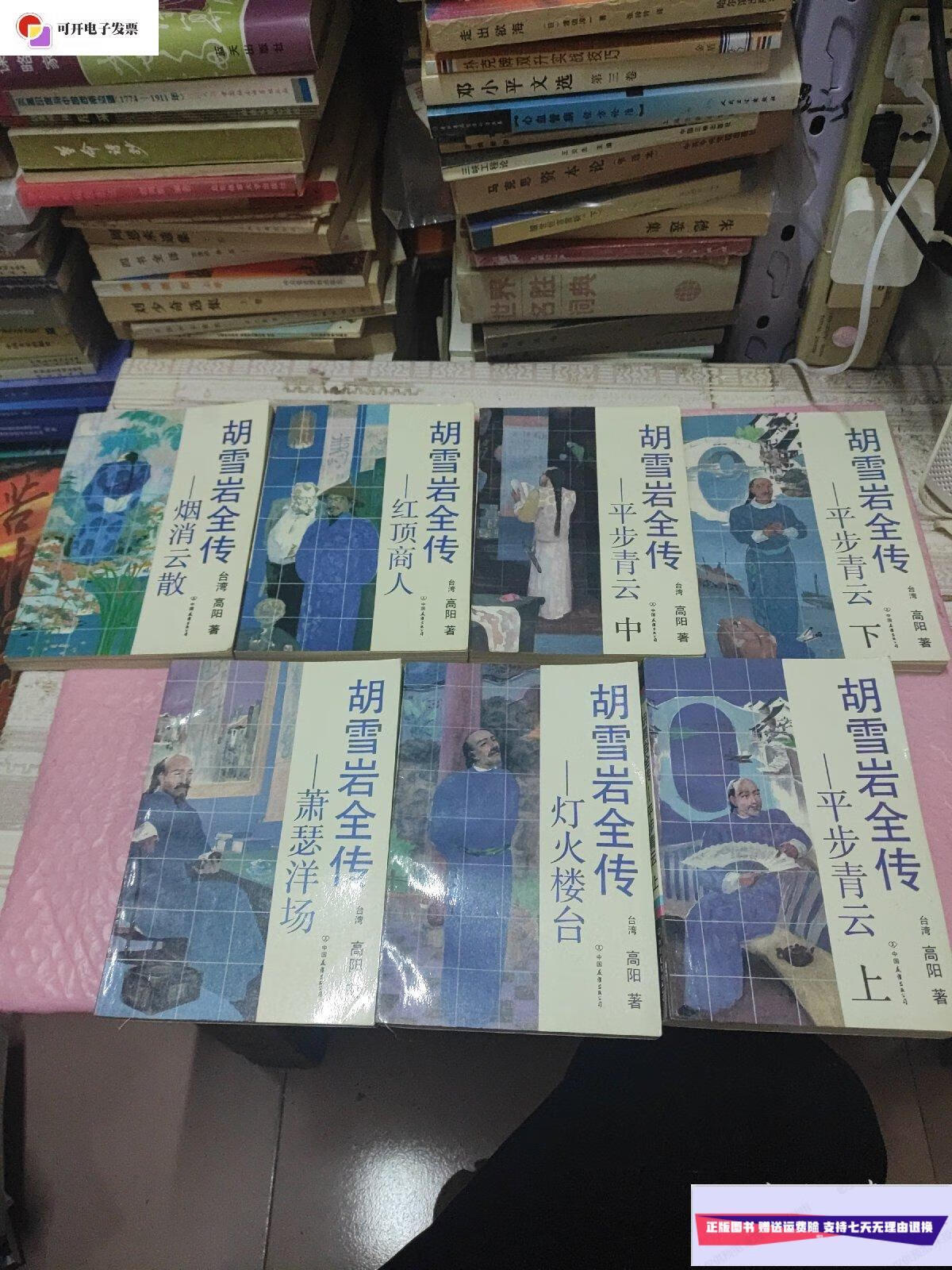 【二手9成新】胡雪岩全传(全七册) /高阳 中国友谊出版公司