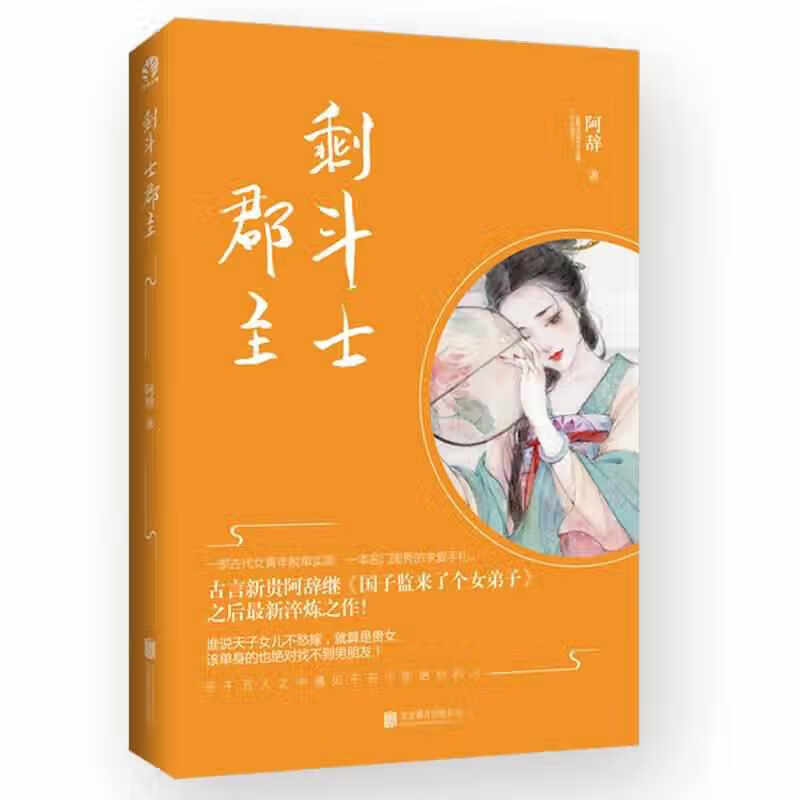 剩斗士郡主 阿辞 北京联合出版公司 9787559612939