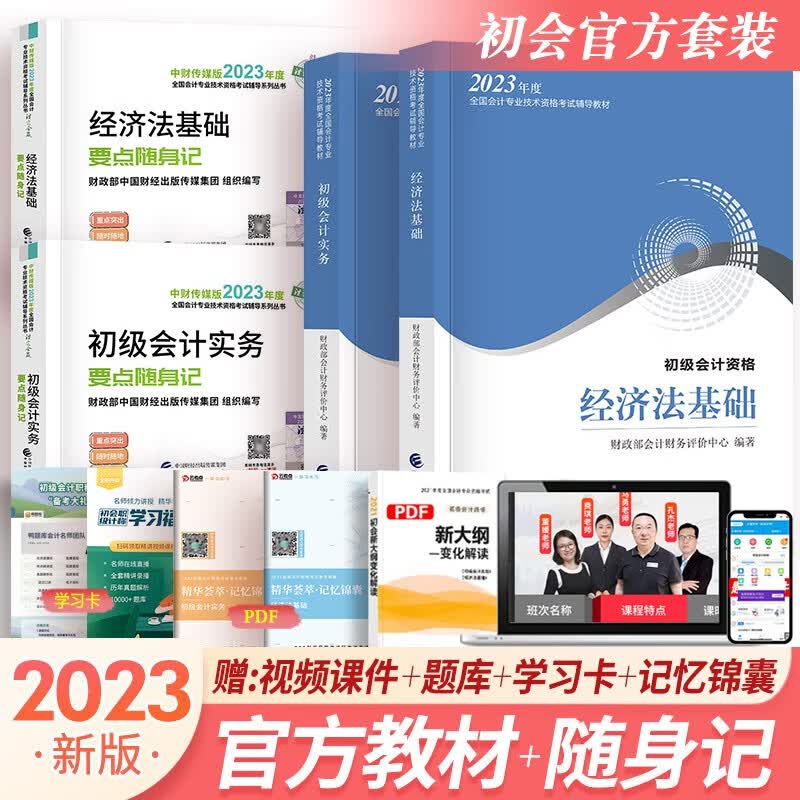 经科社官方指定版初级会计职称2023年教材+通关题库+全真模拟+随身记初级会计师2023初级实务+ 经济法 初级会计教材+随身记4册