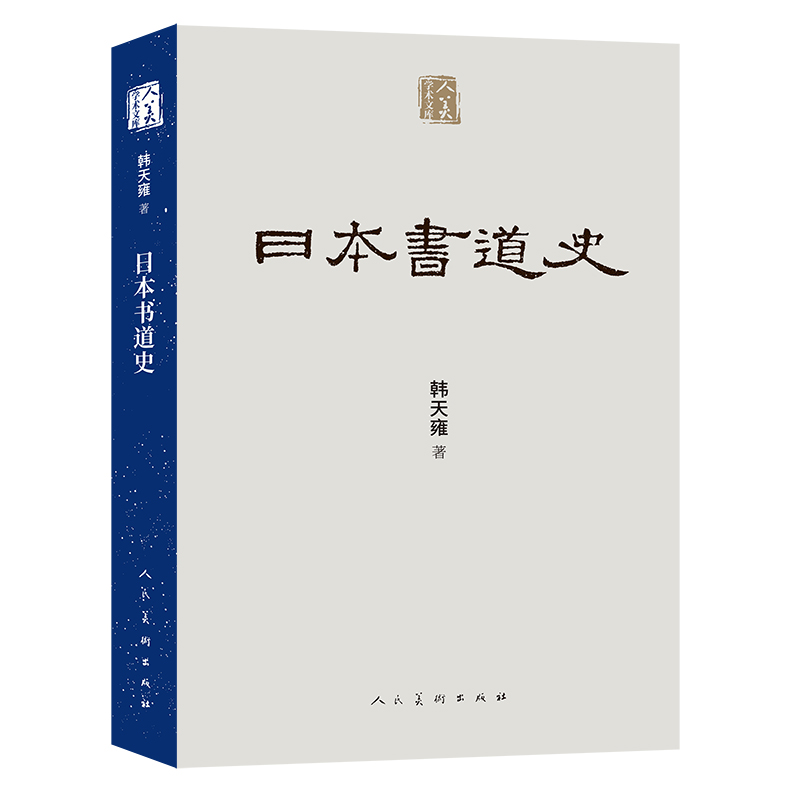 日本书道史/人美学术文库 韩天雍