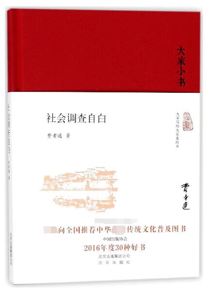 社会调查自白(精)/大家小书