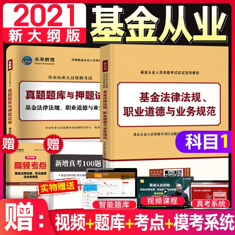 2021基金从业资格考试题库官方教材用书 私募股权/证券投资基金基础知识+法律法规职业道德与规范教材 【科目一】教材+试卷