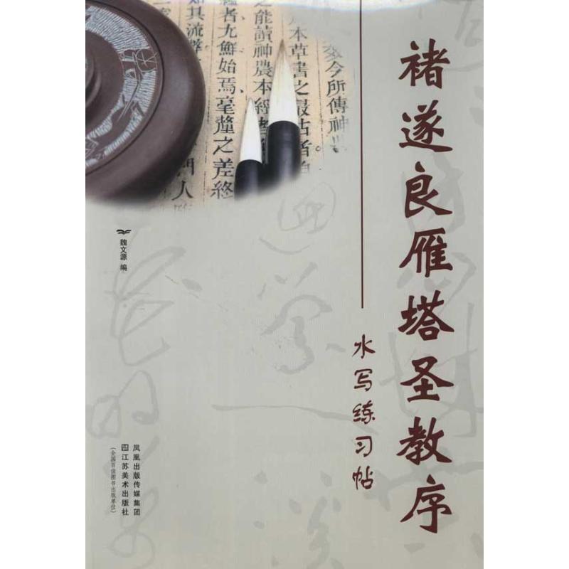 诸遂良雁塔圣教序水写练习帖