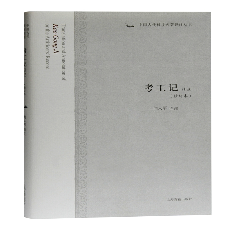 考工记译注(修订本)(精)/中国古代科技名著译注丛书 图书
