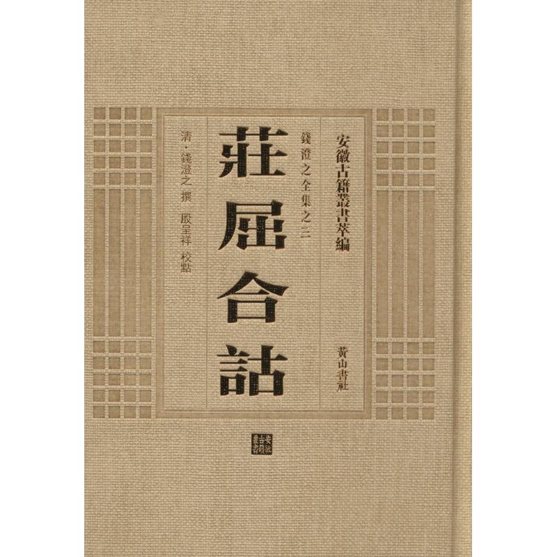 庄屈合诂 (清)钱澄之 撰;殷呈祥 校点 作 书籍