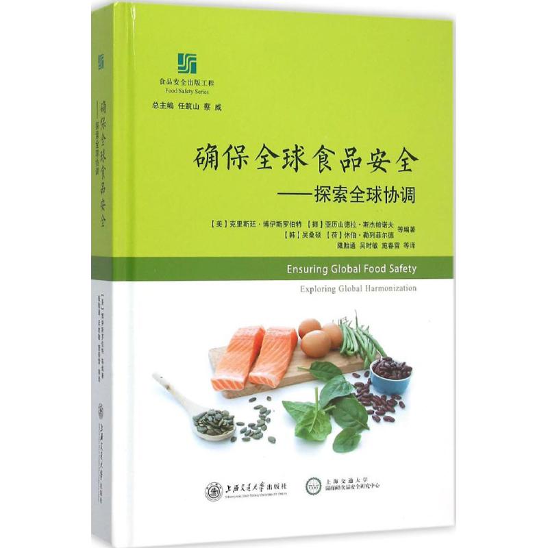 确保全球食品安全 (美)克里斯廷·博伊斯罗伯特(Christtine E.Boisrobert) 等 编;陆贻通 等 译 作 书籍