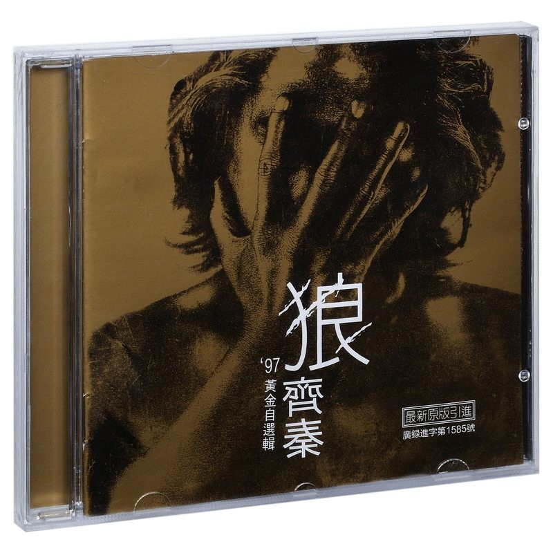 齐秦97狼黄金自选辑 cd