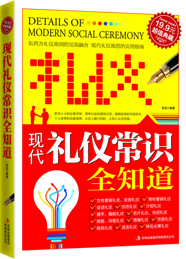 典藏:现代礼仪常识全知道 背负著【放心选购】