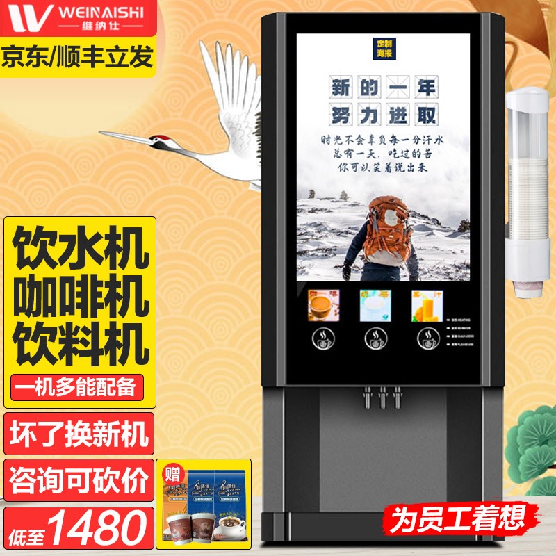 维纳仕 速溶咖啡机商用 奶茶饮料一体机全自动家用台式四冷四热多功能自助冷热果汁立式豆浆机 【台式】三料单热款不带冷热温水 5%客户选
