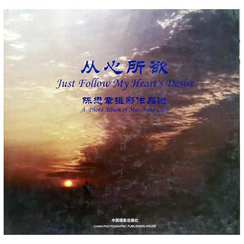 从心所欲:陈懋章摄影作品集:a photo album of maozhang chen陈懋章