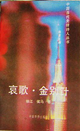 正版现货哀歌 金别针 徐江 侯马著 中国华侨出版社 9787800748752