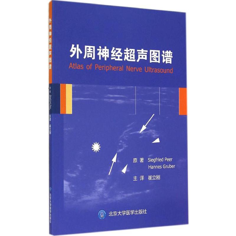 外周神经超声图谱 Siegfried Peer 著 崔立刚 译 北京大学医学出版社