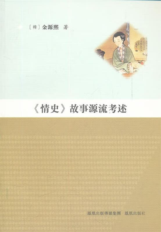 《情史》故事源流考述