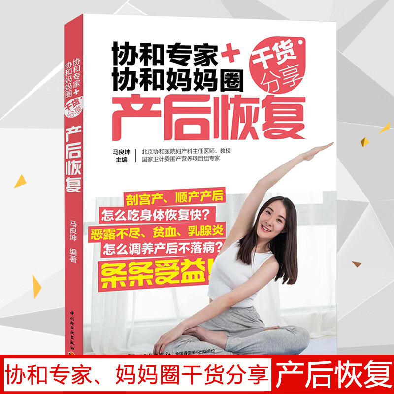 协和专家协和妈妈圈干货分享 产后恢复 产后调理康复修复护理书籍产后食谱瑜伽 可搭配备孕产检分娩怀孕养胎