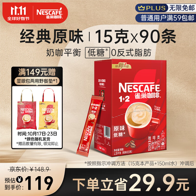 雀巢（Nestle）咖啡粉1+2原味低糖*微研磨三合一学生工作速溶冲调饮品90条1350g