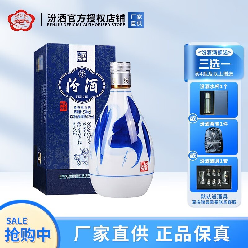 汾酒山西汾酒 杏花村酒 青花20非20年 清香型 白酒 53度 375ml 1瓶