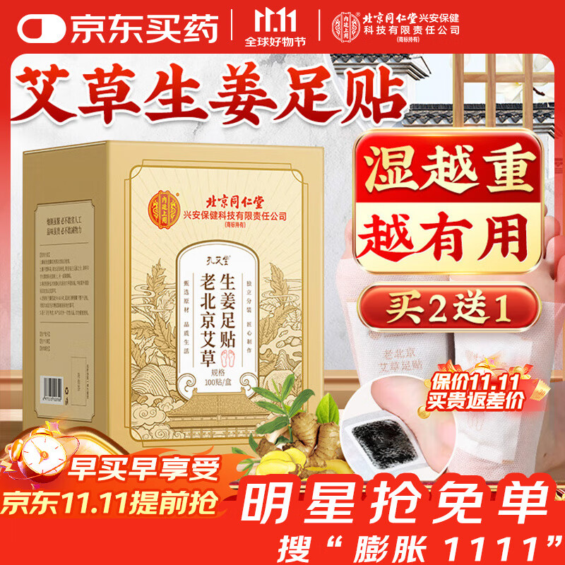孔艾堂同仁堂老北京艾草生姜足贴艾灸叶草肚脐贴三伏足部祛湿养生100贴