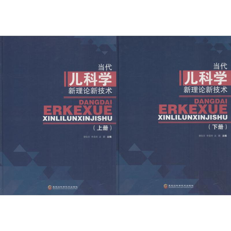 当代儿科学新理论新技术(2册)