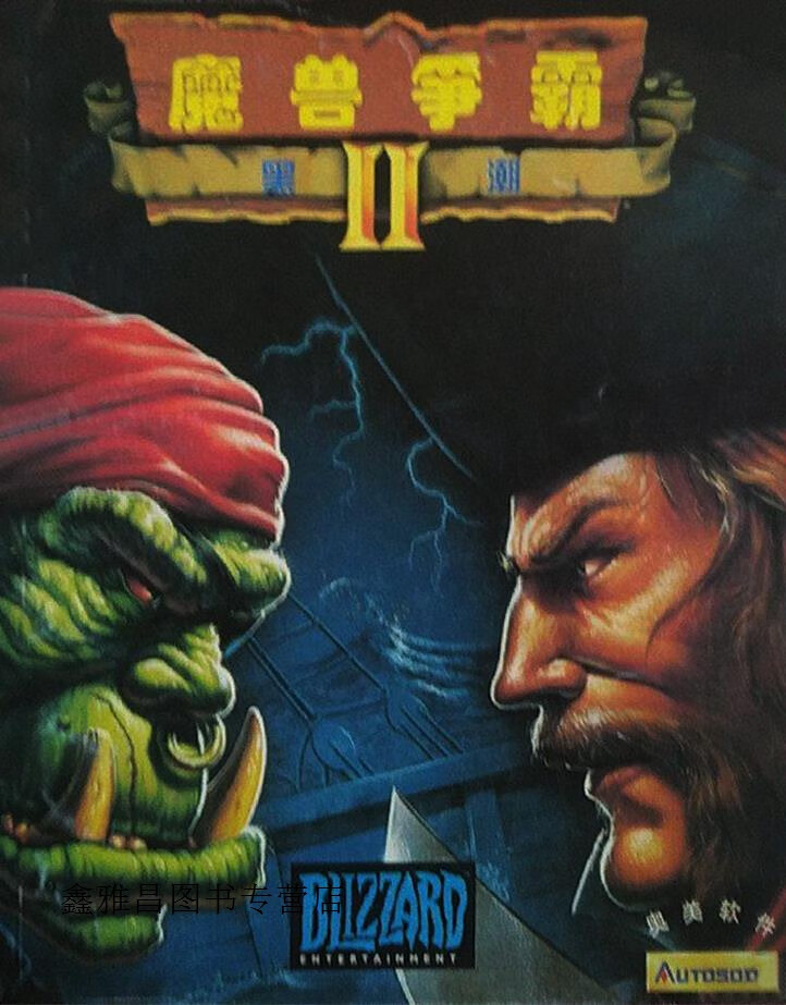 魔兽争霸 2 黑潮,奥美电子(武汉)有限公司编制,武汉大学出版社