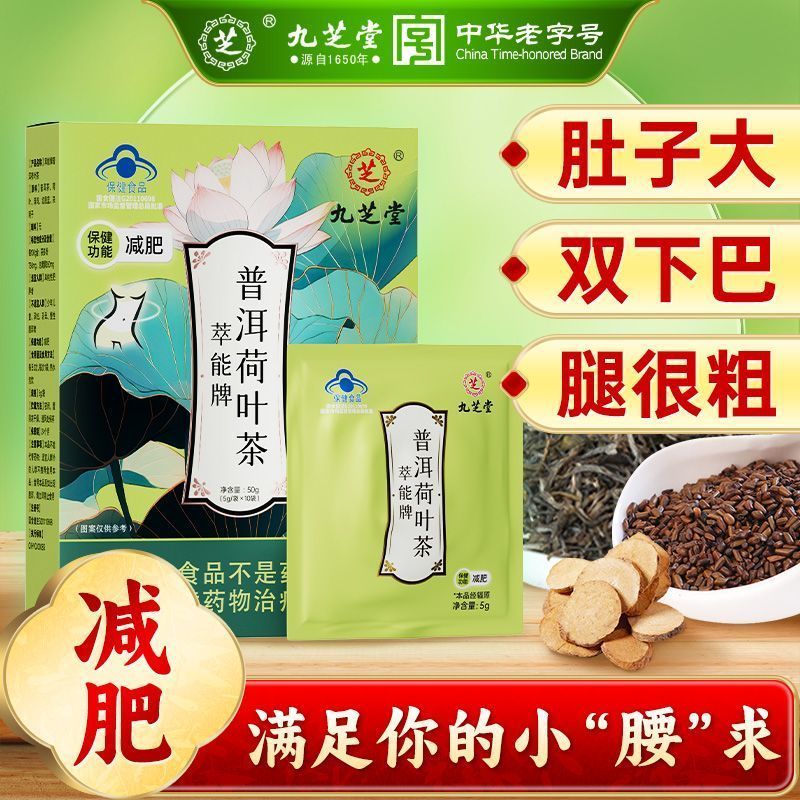 九芝堂普洱荷叶茶10袋茶多酚大肚子虚胖腿粗瘦女性夏季减肥茶 五盒装