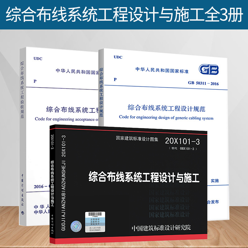 综合布线系统工程设计与施工全3册GB50311-2016综合布线系统工程设计规范+GB/T 50312-2016+20X101-3 综合布线系统工程设计与施工