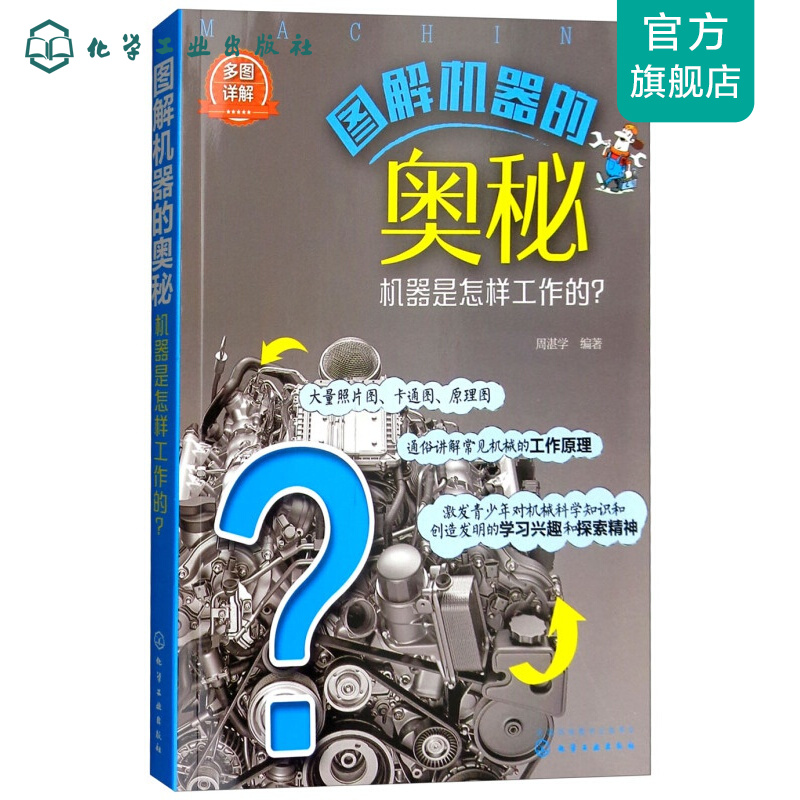 图解机器的奥秘--机器是怎样工作的？