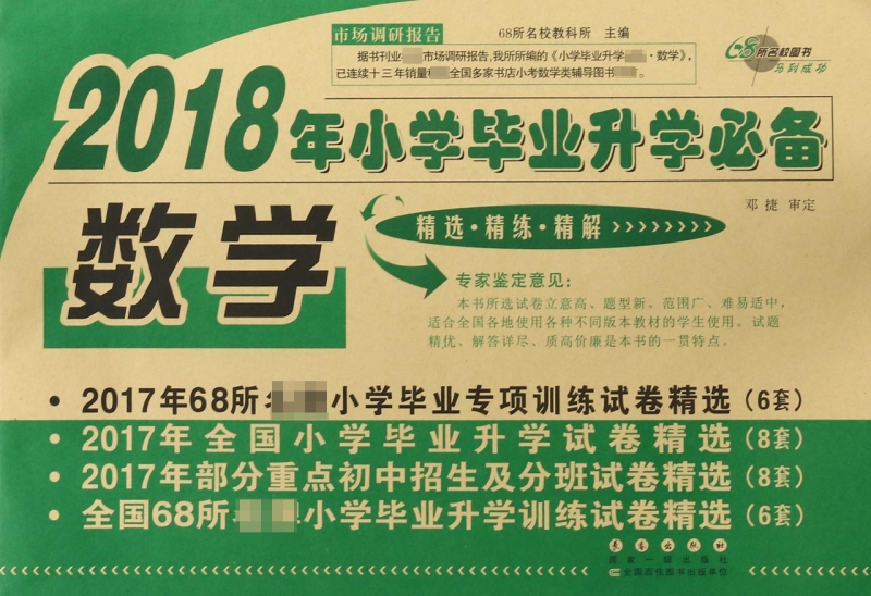 数学/2018年小学毕业升学必备