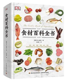 正版现货食材百科书 英国DK出版社 中国轻工业出版社 9787518419562