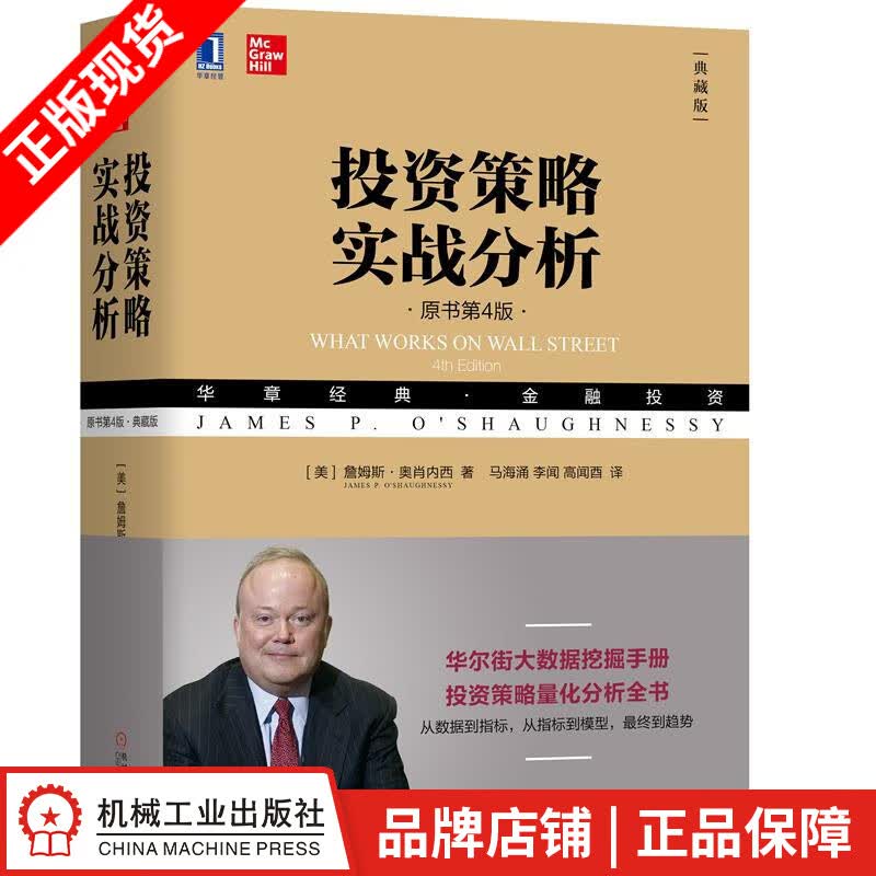 现货包邮 投资策略实战分析（原书第4版 典藏版）|8067387