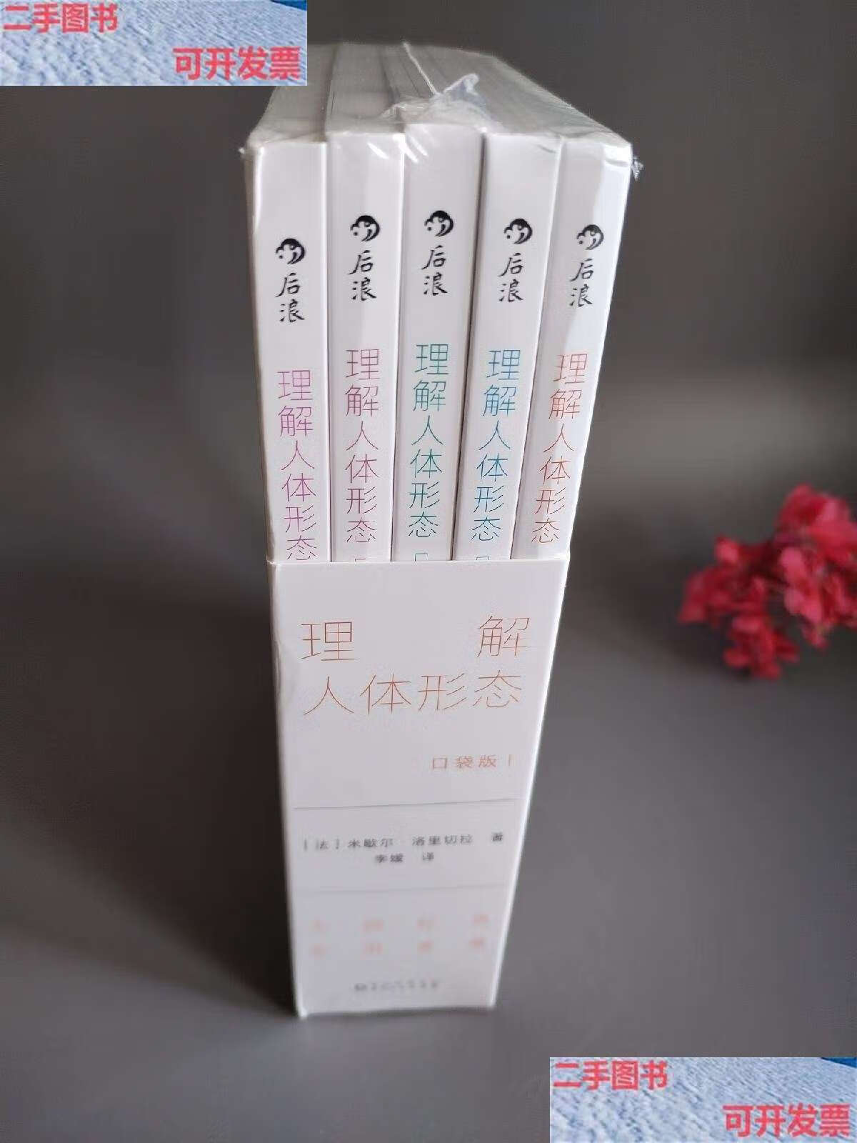 【二手9成新】理解人体形态(口袋版) /米歇尔·洛里切拉 后浪 贵州