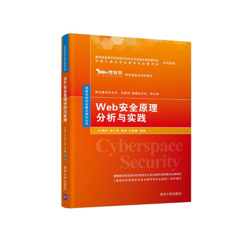 Web安全原理分析与实践/网络空间安全重点规划丛书详情图