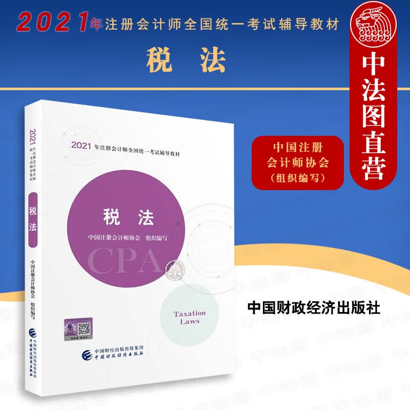 正版 2021年注册会计师全国统一考试辅导教材 税法 注册会计师2021教材 CPA注会 中国注册