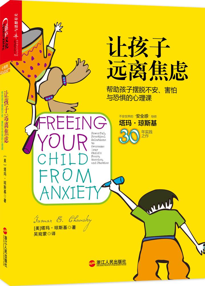 【新华书店】让孩子远离焦虑:帮助孩子摆脱不安、害怕与焦虑的心理课 塔玛·琼斯基 浙江人民出版社