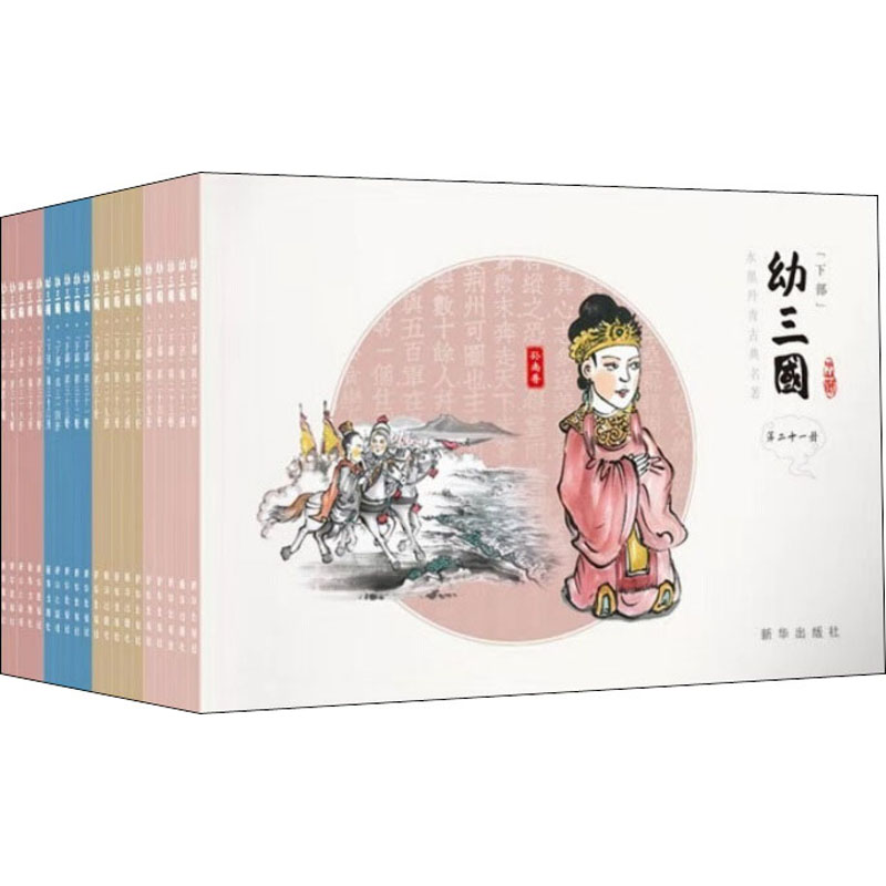 幼三国 下部(21-40) 有且 书籍
