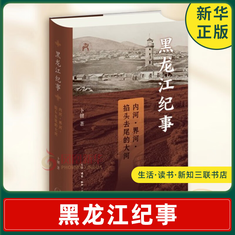 黑龙江纪事 内河 界河 掐头去尾的大河卜键 著 着重检讨清代对黑龙江流域领土丧失的原因 生活.读书.新知三联书店 新华正版书籍 正版正货 新华书店