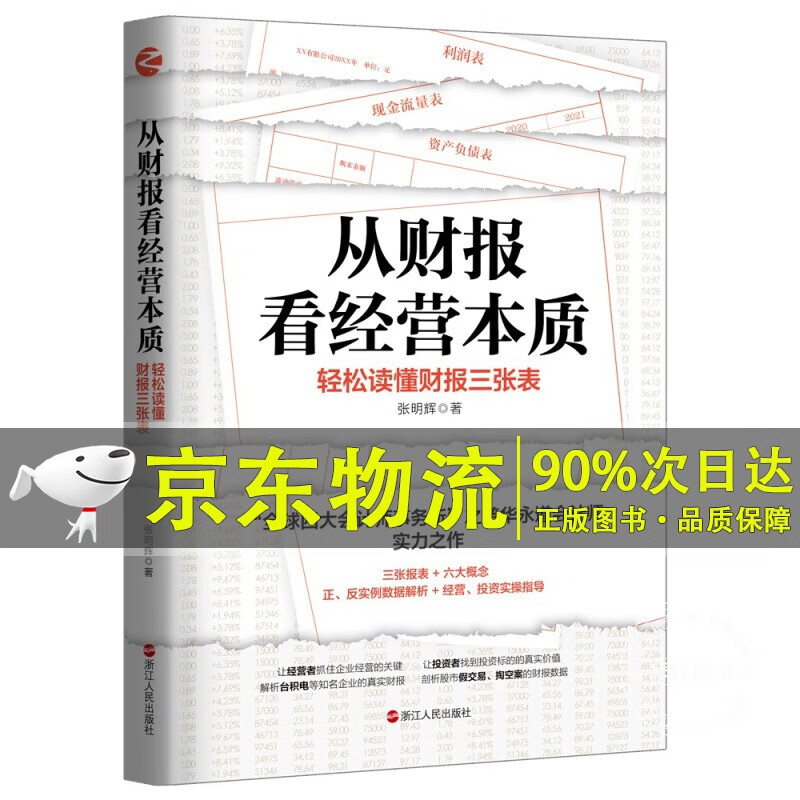 从财报看经营本质：轻松读懂财报三张表