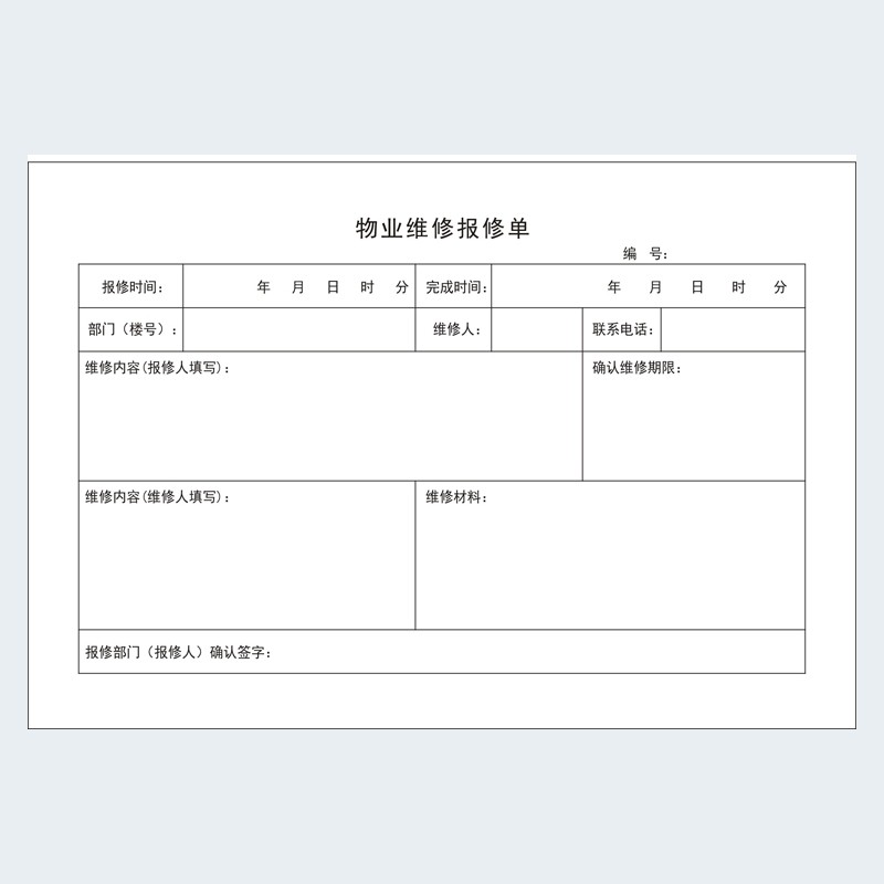倾阑 工程报修单 物业小区商场大厦维修报修单检修单 物业维修报修单