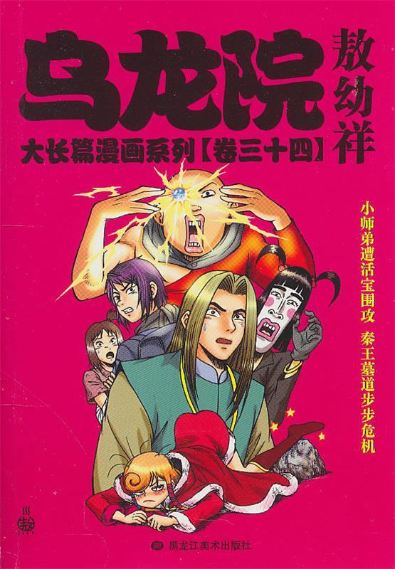 乌龙院 ,敖幼祥 编绘 9787531826538 黑龙江美术出版社