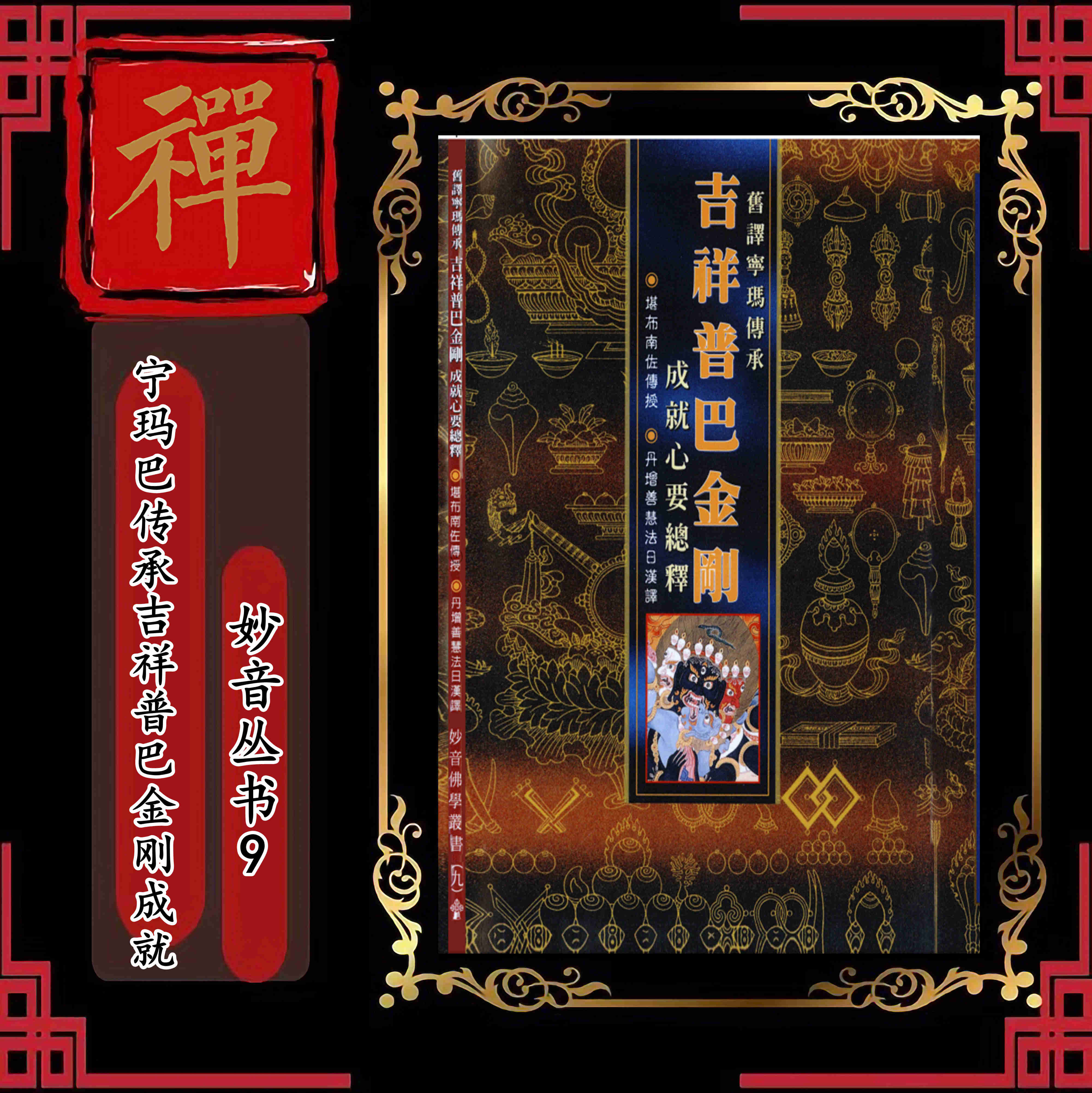 妙音丛书1-31系列 单册 妙音丛书9旧译宁玛巴传承吉祥普巴金刚成就心要总释》