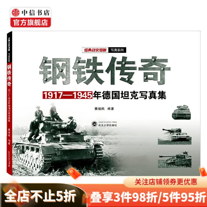 钢铁传奇 黄俊民 著 军事