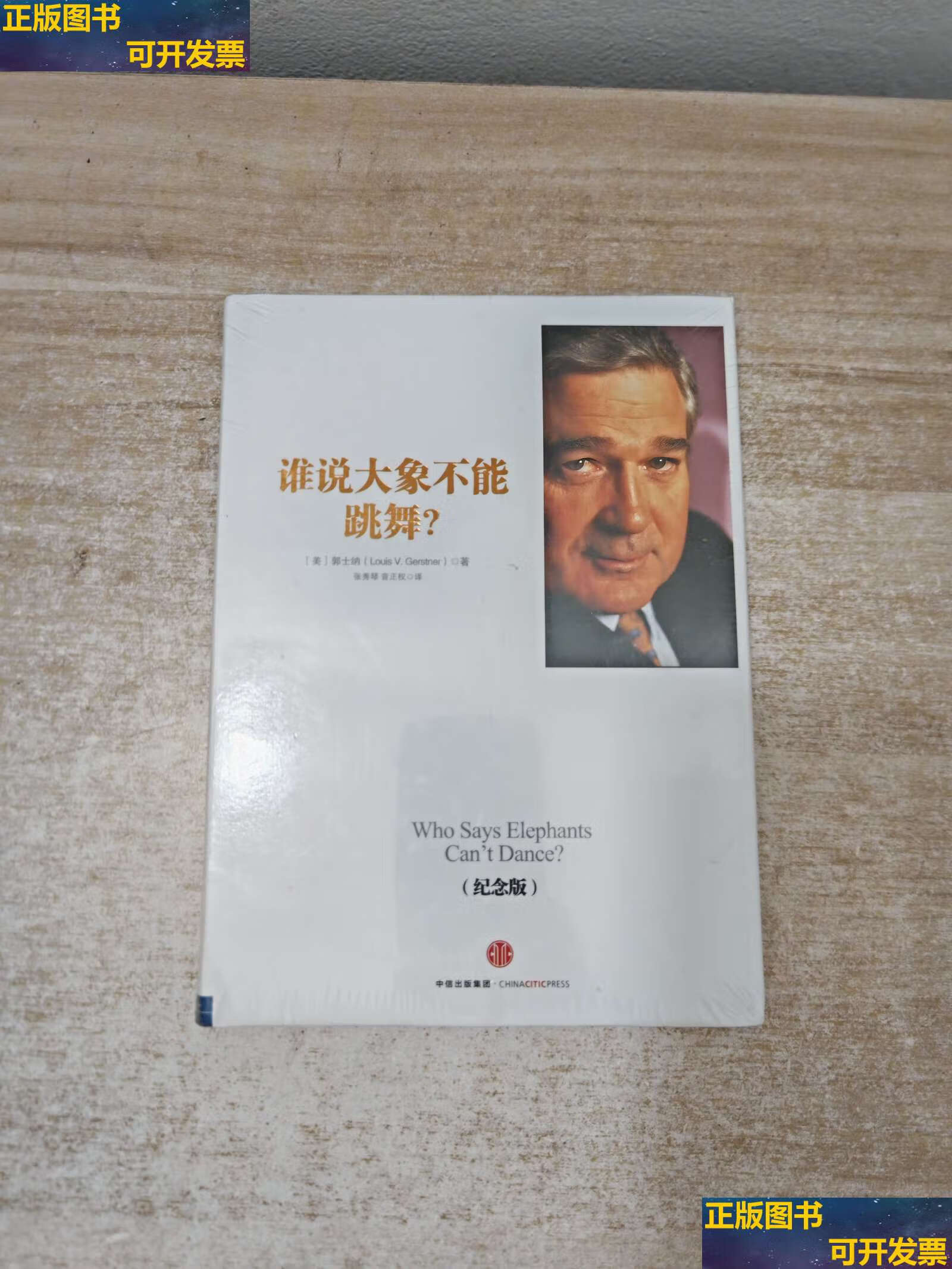 【二手9成新】谁说大象不能跳舞 /郭士纳 中信