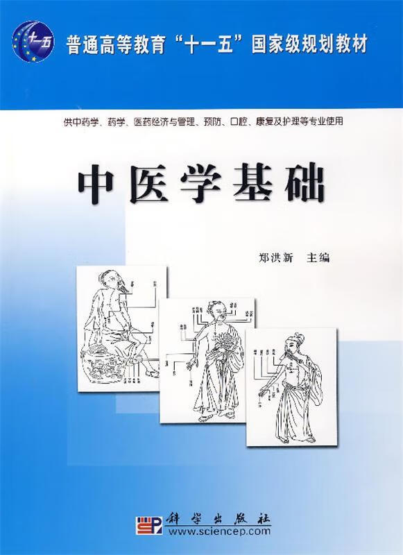 中医学基础 郑洪新 主编 9787030195357【正版图书】