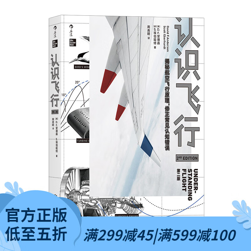后浪官方正版 认识飞行 第2版 空气动力学飞机航空器工业技术大众科普读物书籍