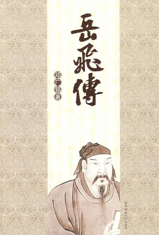 岳飞传 9787561346754 邓广铭 著 陕西师范大学出版社