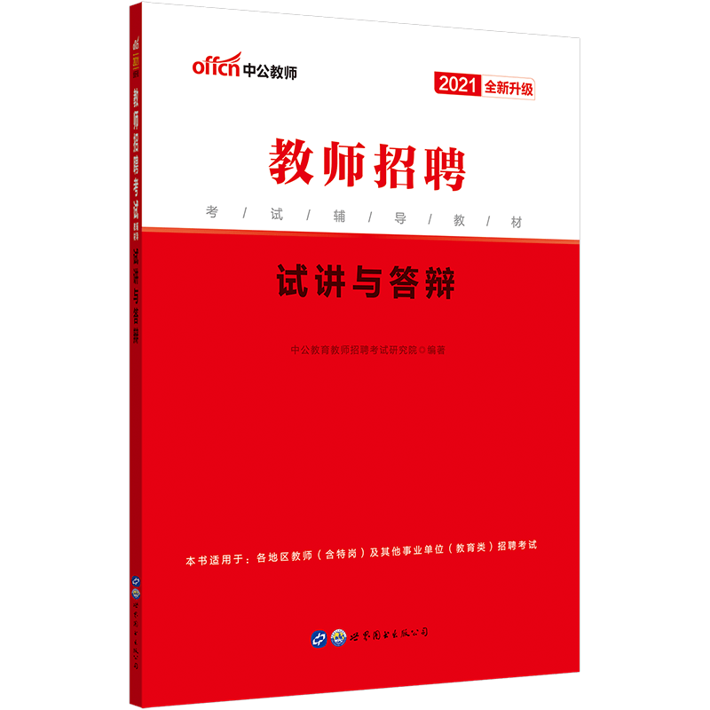 中公教育2021教师招聘考试教材面试用书：试讲与答辩（全新升级）青海等【200】