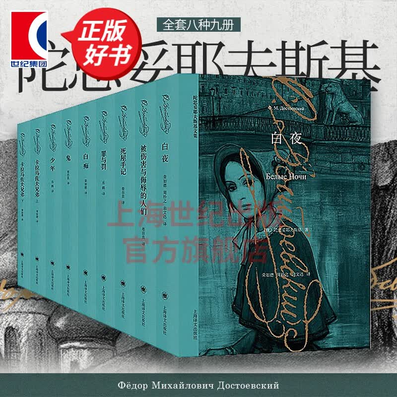 【包邮】【可选】陀思妥耶夫斯基文集 新版锁线装订 陀思妥耶夫斯基全集 卡拉马佐夫兄弟 罪与罚 白痴 等 上海译文出版社 陀思妥耶夫斯基文集 全套8种9册高性价比高么？