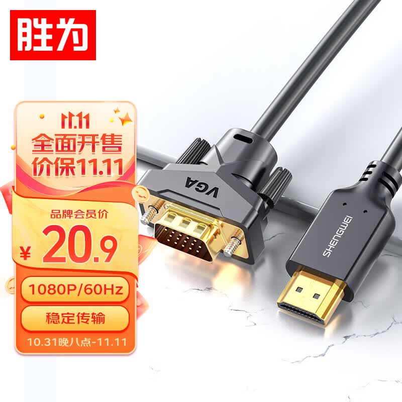 胜为 HDMI转VGA线 高清视频转接线 投屏转换器线 电脑笔记本盒子连投影仪电视显示器 1米 AHV0010G高性价比高么？