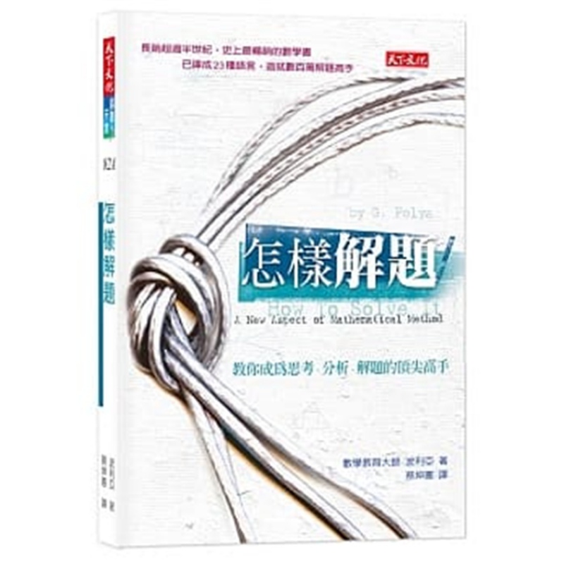 现货港台 正版 怎样解题 18 波利亚 天下文化 数学 进口原版