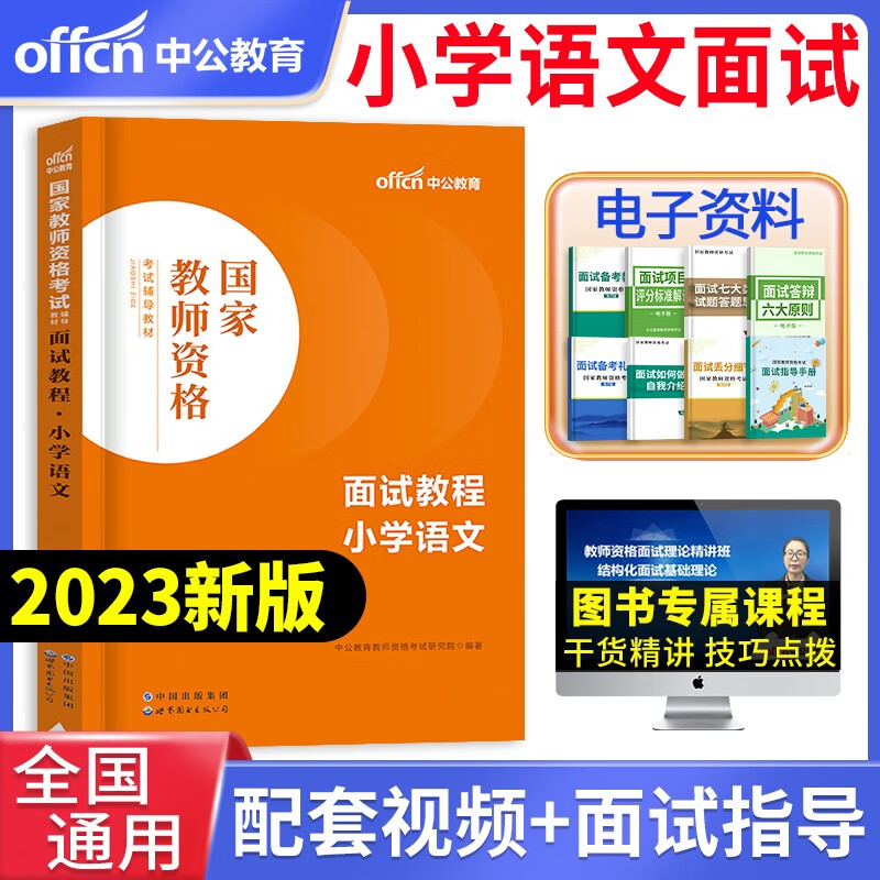 中公教育2023年小学教师资格证面试教程数学语文英语音乐美术体育面试资料全国统考结构化面试题库教师资格面试各学科适用2022 中公【小学语文】面试教材+面试通关秘籍