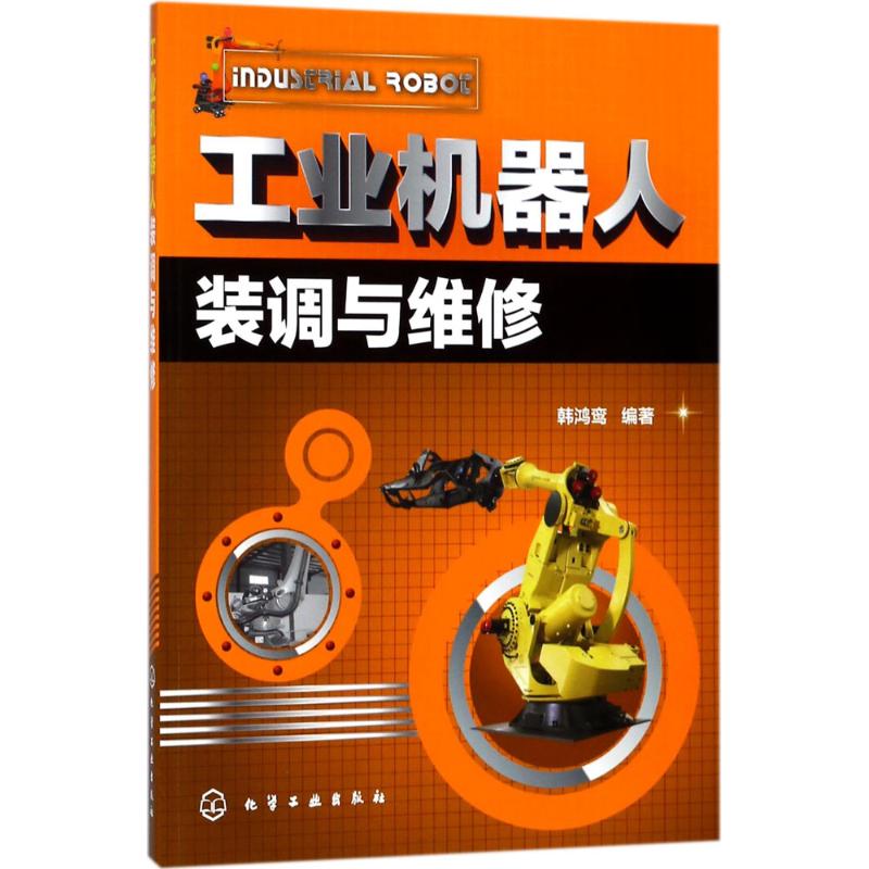 工业机器人装调与维修